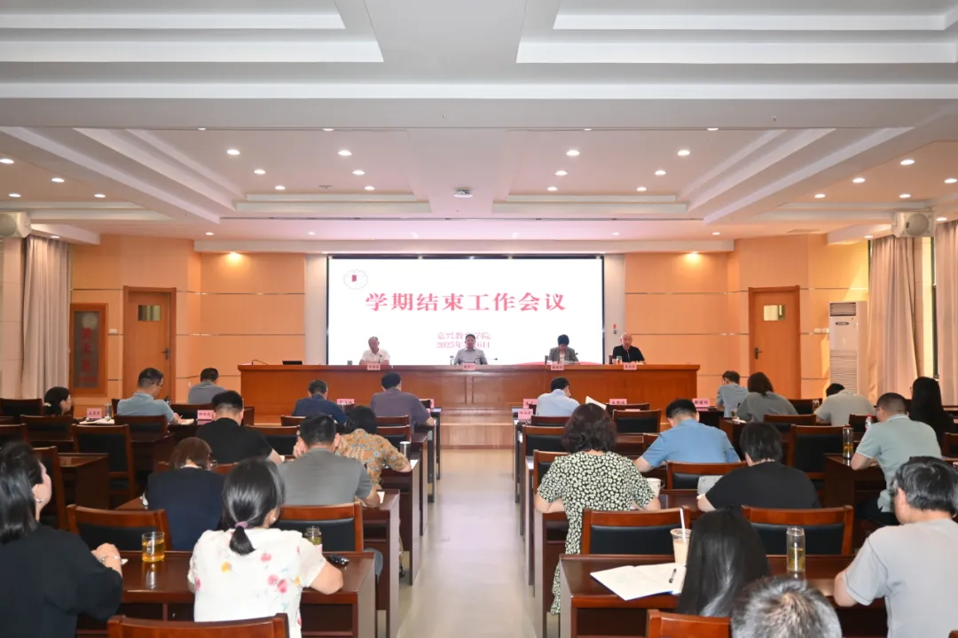 嘉興教育學院召開2025年春季學期結束工作會議暨“優研在嘉”講壇第十六期研討活動